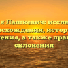 Фамилия Лашкевич: исследование происхождения, истории и значения, а также правила склонения