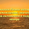 Фамилия Леаль: история происхождения, значения и правила склонения в подробном обзоре