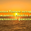Фамилия Лебоев: история и происхождение, узнайте значение и склонение фамилии