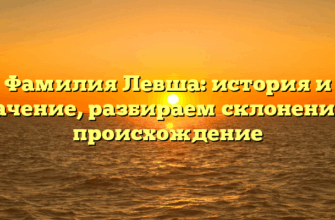 Фамилия Левша: история и значение, разбираем склонение и происхождение
