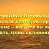 Фамилия Легомина: происхождение, история и значение — все, что вы хотели знать, плюс склонение!