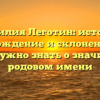 Фамилия Леготин: история, происхождение и склонение – все, что нужно знать о значимом родовом имени