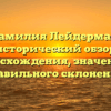 Фамилия Лейдерман: исторический обзор происхождения, значения и правильного склонения!