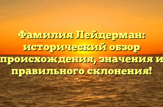 Фамилия Лейдерман: исторический обзор происхождения, значения и правильного склонения!