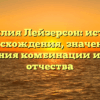 Фамилия Лейзерсон: история происхождения, значения и склонения комбинации имени и отчества