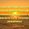 Фамилия Лелюк: исследуем происхождение, историю и склонения фамилии для узнаваемости и понимания значения