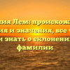 Фамилия Лем: происхождение, история и значения, все что вы хотели знать о склонении этой фамилии