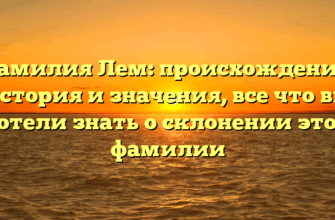 Фамилия Лем: происхождение, история и значения, все что вы хотели знать о склонении этой фамилии