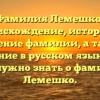 Фамилия Лемешко: происхождение, история и значение фамилии, а также склонение в русском языке — все, что нужно знать о фамилии Лемешко.