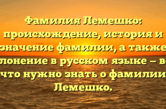 Фамилия Лемешко: происхождение, история и значение фамилии, а также склонение в русском языке — все, что нужно знать о фамилии Лемешко.