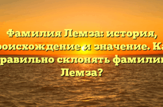 Фамилия Лемза: история, происхождение и значение. Как правильно склонять фамилию Лемза?