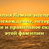 Фамилия Лемин: исследуем происхождение, историю, значение и правильное склонение этой фамилии