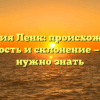 Фамилия Ленк: происхождение, значимость и склонение — всё, что нужно знать