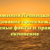 Фамилия Лепницкий: исследование происхождения, интересные факты и правильное склонение