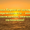 Фамилия Лерис: от истории до современности — все о происхождении, значении и склонении!