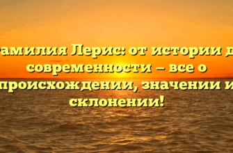 Фамилия Лерис: от истории до современности — все о происхождении, значении и склонении!