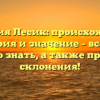 Фамилия Лесик: происхождение, история и значение – все, что нужно знать, а также правила склонения!