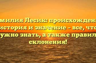 Фамилия Лесик: происхождение, история и значение – все, что нужно знать, а также правила склонения!