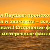 Фамилия Леушев: происхождение, история и значение — все, что вы хотели знать! Склонение фамилии и интересные факты