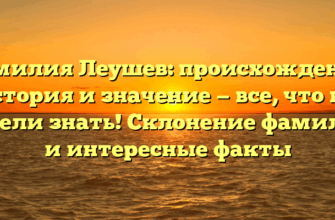 Фамилия Леушев: происхождение, история и значение — все, что вы хотели знать! Склонение фамилии и интересные факты