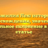 Фамилия Лех: история происхождения, значение и правильное склонение в одной статье