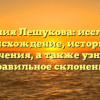Фамилия Лешукова: исследуем происхождение, историю и значения, а также узнаем правильное склонение