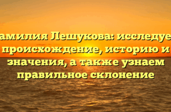 Фамилия Лешукова: исследуем происхождение, историю и значения, а также узнаем правильное склонение