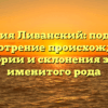Фамилия Ливанский: подробное рассмотрение происхождения, истории и склонения этого именитого рода