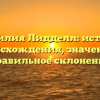 Фамилия Лидделл: история происхождения, значение и правильное склонение