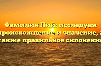 Фамилия Лий: исследуем происхождение и значение, а также правильное склонение