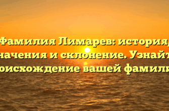 Фамилия Лимарев: история, значения и склонение. Узнайте происхождение вашей фамилии!