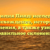 Фамилия Линд: исследуем происхождение, историю и значения, а также узнаем правильное склонение