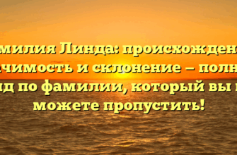 Фамилия Линда: происхождение, значимость и склонение — полный гид по фамилии, который вы не можете пропустить!