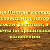 Фамилия Липкан: исследование происхождения, истории и значимости фамилии, а также советы по правильному склонению