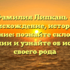 Фамилия Липкань — происхождение, история и значение: познайте склонение фамилии и узнайте об истории своего рода