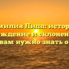 Фамилия Липп: история, происхождение и склонение — все, что вам нужно знать о ней