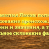 Фамилия Лисов: полное исследование происхождения, истории и значения, а также правильное склонение фамилии
