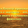 Фамилия Лисота: происхождение, история и значение — все, что вы хотели знать о склонении этой фамилии
