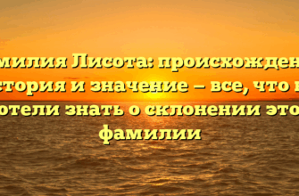 Фамилия Лисота: происхождение, история и значение — все, что вы хотели знать о склонении этой фамилии