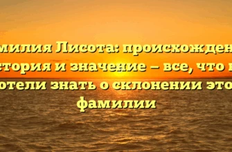 Фамилия Лисота: происхождение, история и значение — все, что вы хотели знать о склонении этой фамилии