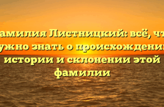 Фамилия Листницкий: всё, что нужно знать о происхождении, истории и склонении этой фамилии
