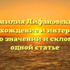 Фамилия Лифановский: происхождение и интересные факты о значении и склонении в одной статье