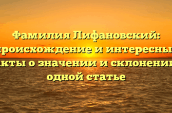 Фамилия Лифановский: происхождение и интересные факты о значении и склонении в одной статье