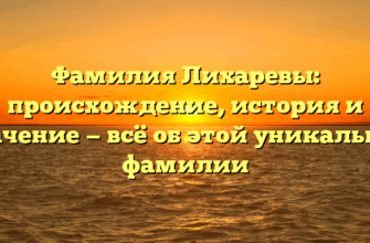 Фамилия Лихаревы: происхождение, история и значение — всё об этой уникальной фамилии