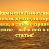 Фамилия Лихоман: происхождение, история и значения, а также правильное склонение — все о ней в нашей статье!
