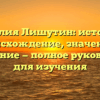 Фамилия Лишутин: история и происхождение, значение и склонение — полное руководство для изучения