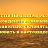 Фамилия Лобынцев: история, происхождение и значение. Как правильно склонять и использовать в настоящее время?