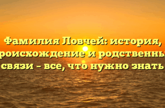Фамилия Ловчей: история, происхождение и родственные связи – все, что нужно знать
