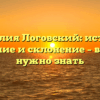 Фамилия Логовский: история, значение и склонение – все, что нужно знать