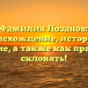 Фамилия Лозанов: происхождение, история и значение, а также как правильно склонять!
